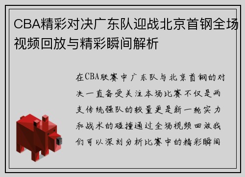 CBA精彩对决广东队迎战北京首钢全场视频回放与精彩瞬间解析