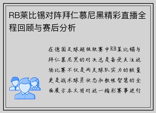 RB莱比锡对阵拜仁慕尼黑精彩直播全程回顾与赛后分析