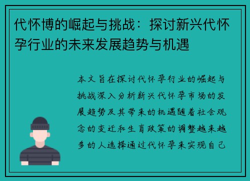 代怀博的崛起与挑战：探讨新兴代怀孕行业的未来发展趋势与机遇