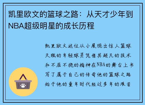凯里欧文的篮球之路：从天才少年到NBA超级明星的成长历程