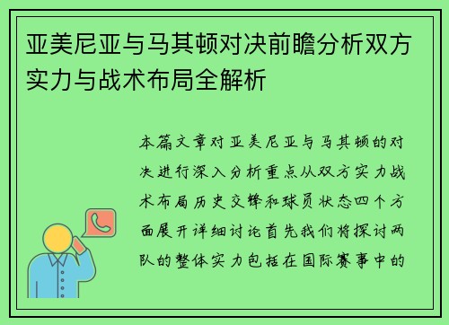 亚美尼亚与马其顿对决前瞻分析双方实力与战术布局全解析