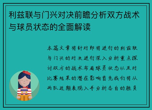 利兹联与门兴对决前瞻分析双方战术与球员状态的全面解读