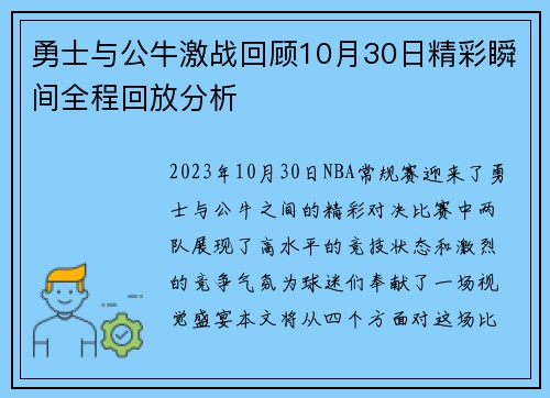 勇士与公牛激战回顾10月30日精彩瞬间全程回放分析