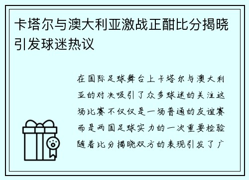 卡塔尔与澳大利亚激战正酣比分揭晓引发球迷热议