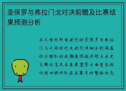 圣保罗与弗拉门戈对决前瞻及比赛结果预测分析