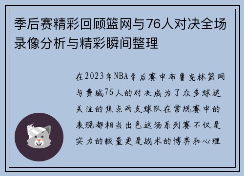 季后赛精彩回顾篮网与76人对决全场录像分析与精彩瞬间整理