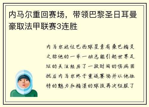 内马尔重回赛场，带领巴黎圣日耳曼豪取法甲联赛3连胜