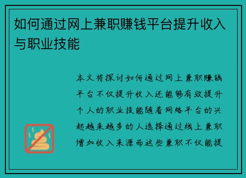 如何通过网上兼职赚钱平台提升收入与职业技能 如何通过网上兼职赚钱平台提升收入与职业技能