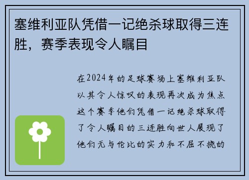 塞维利亚队凭借一记绝杀球取得三连胜，赛季表现令人瞩目