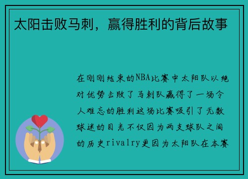 太阳击败马刺，赢得胜利的背后故事