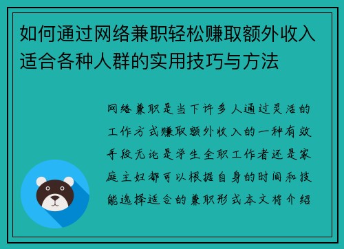 如何通过网络兼职轻松赚取额外收入适合各种人群的实用技巧与方法