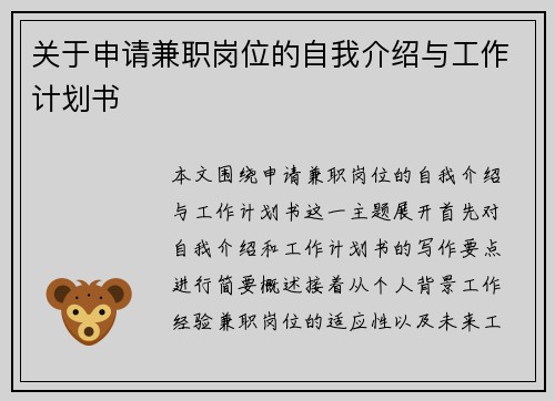 关于申请兼职岗位的自我介绍与工作计划书