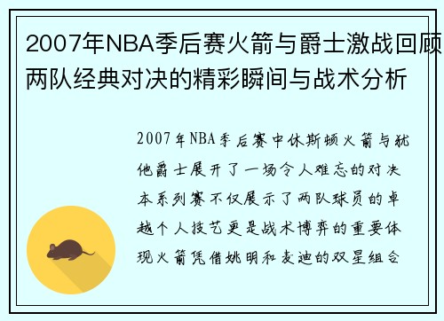 2007年NBA季后赛火箭与爵士激战回顾两队经典对决的精彩瞬间与战术分析