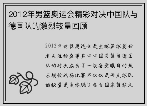 2012年男篮奥运会精彩对决中国队与德国队的激烈较量回顾