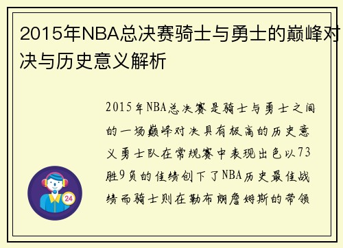 2015年NBA总决赛骑士与勇士的巅峰对决与历史意义解析