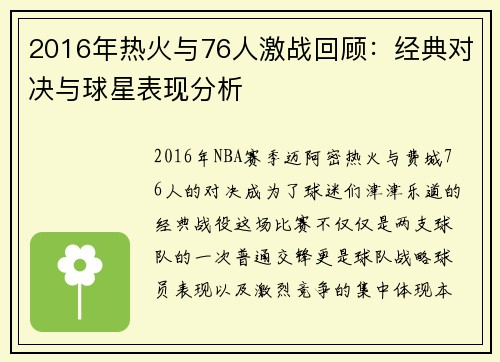 2016年热火与76人激战回顾：经典对决与球星表现分析