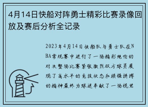 4月14日快船对阵勇士精彩比赛录像回放及赛后分析全记录