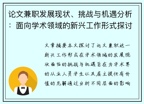 论文兼职发展现状、挑战与机遇分析:面向学术领域的新兴工作形式探讨 论文兼职发展现状、挑战与机遇分析:面向学术领域的新兴工作形式探讨