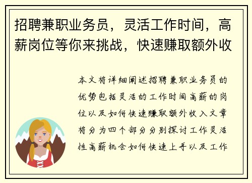 招聘兼职业务员,灵活工作时间,高薪岗位等你来挑战,快速赚取额外收入 招聘兼职业务员,灵活工作时间,高薪岗位等你来挑战,快速赚取额外收入