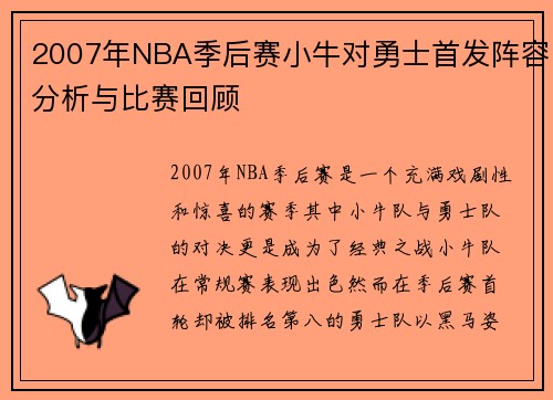 2007年NBA季后赛小牛对勇士首发阵容分析与比赛回顾
