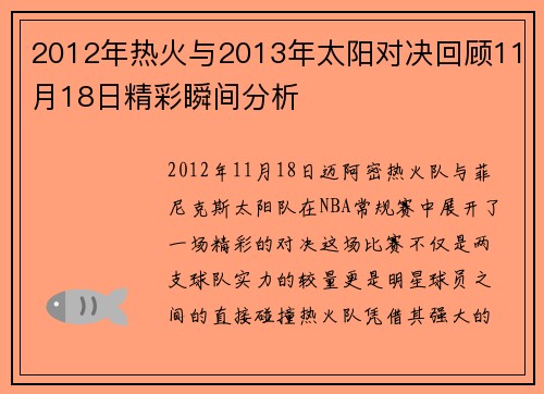 2012年热火与2013年太阳对决回顾11月18日精彩瞬间分析
