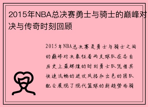 2015年NBA总决赛勇士与骑士的巅峰对决与传奇时刻回顾