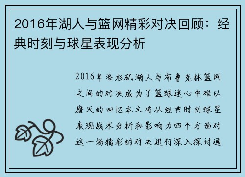 2016年湖人与篮网精彩对决回顾：经典时刻与球星表现分析