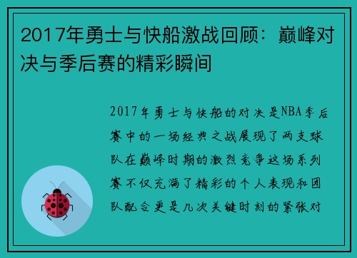 2017年勇士与快船激战回顾：巅峰对决与季后赛的精彩瞬间