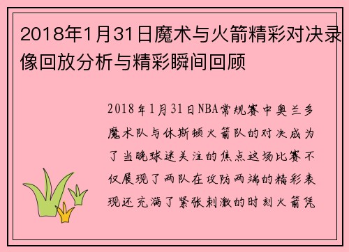 2018年1月31日魔术与火箭精彩对决录像回放分析与精彩瞬间回顾
