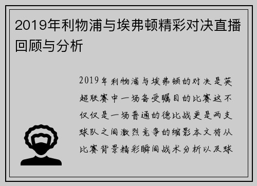 2019年利物浦与埃弗顿精彩对决直播回顾与分析