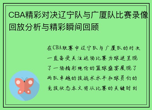 CBA精彩对决辽宁队与广厦队比赛录像回放分析与精彩瞬间回顾