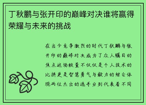 丁秋鹏与张开印的巅峰对决谁将赢得荣耀与未来的挑战