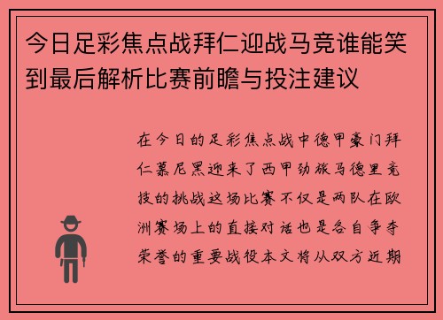 今日足彩焦点战拜仁迎战马竞谁能笑到最后解析比赛前瞻与投注建议