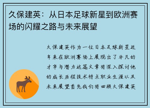 久保建英：从日本足球新星到欧洲赛场的闪耀之路与未来展望