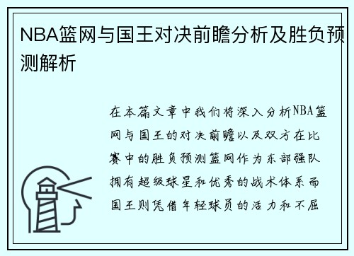 NBA篮网与国王对决前瞻分析及胜负预测解析