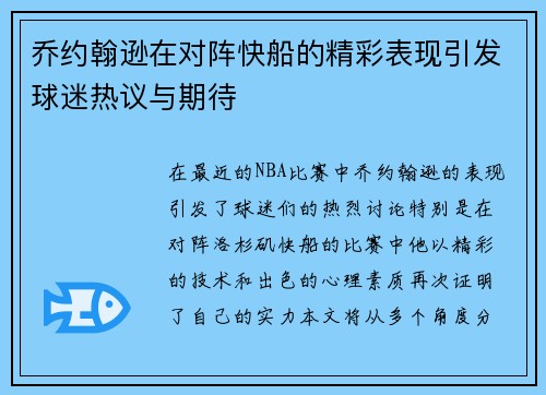 乔约翰逊在对阵快船的精彩表现引发球迷热议与期待