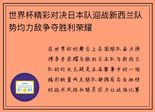 世界杯精彩对决日本队迎战新西兰队势均力敌争夺胜利荣耀