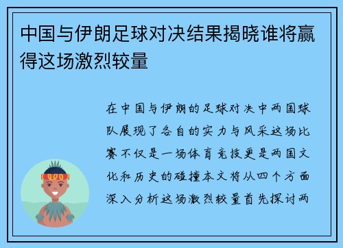 中国与伊朗足球对决结果揭晓谁将赢得这场激烈较量