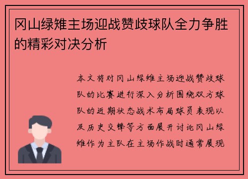 冈山绿雉主场迎战赞歧球队全力争胜的精彩对决分析