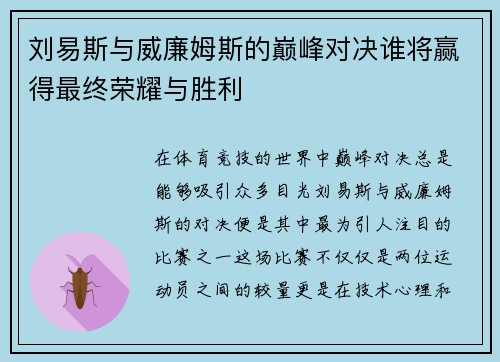 刘易斯与威廉姆斯的巅峰对决谁将赢得最终荣耀与胜利