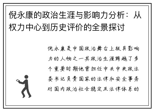 倪永康的政治生涯与影响力分析：从权力中心到历史评价的全景探讨
