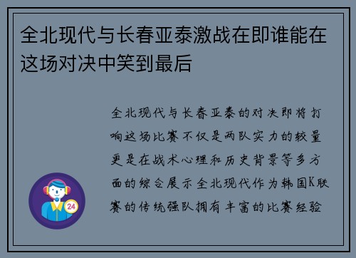 全北现代与长春亚泰激战在即谁能在这场对决中笑到最后