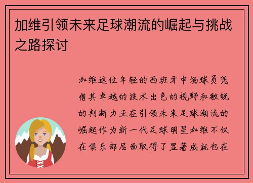 加维引领未来足球潮流的崛起与挑战之路探讨