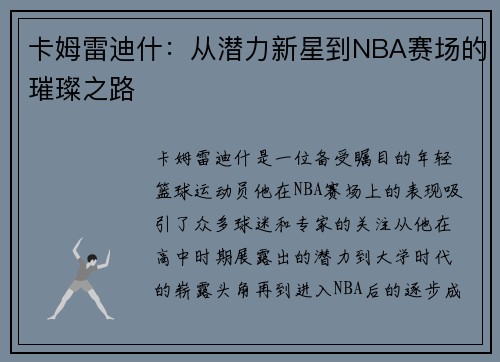 卡姆雷迪什：从潜力新星到NBA赛场的璀璨之路