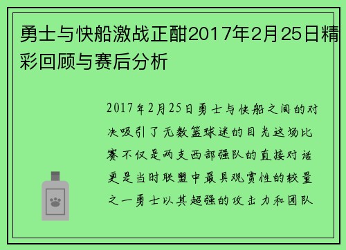 勇士与快船激战正酣2017年2月25日精彩回顾与赛后分析