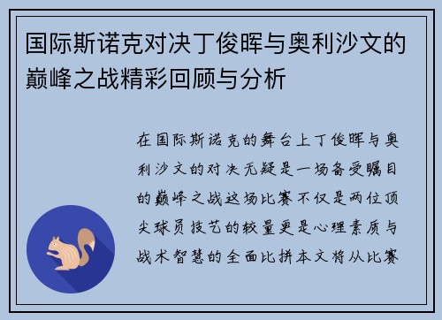 国际斯诺克对决丁俊晖与奥利沙文的巅峰之战精彩回顾与分析