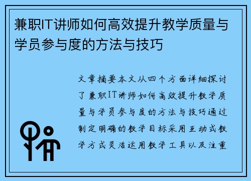 兼职IT讲师如何高效提升教学质量与学员参与度的方法与技巧