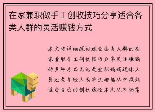 在家兼职做手工创收技巧分享适合各类人群的灵活赚钱方式