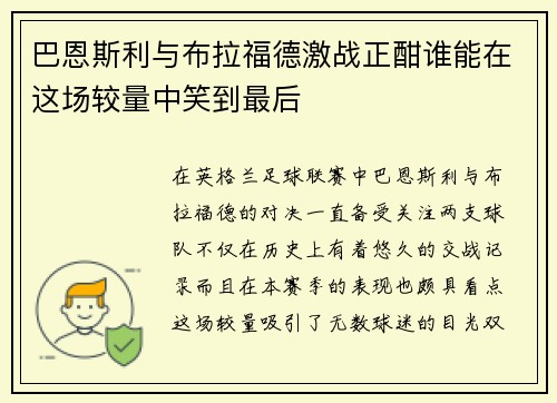 巴恩斯利与布拉福德激战正酣谁能在这场较量中笑到最后