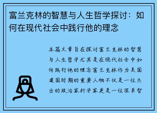 富兰克林的智慧与人生哲学探讨：如何在现代社会中践行他的理念